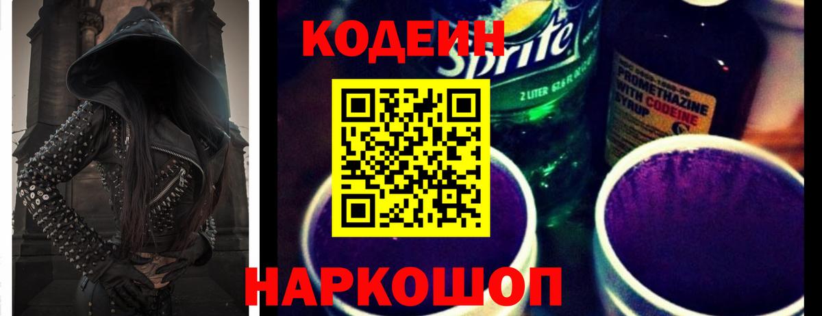 Кодеин Purple Drank Гусь-Хрустальный