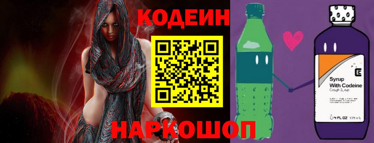 Кодеиновый сироп Lean напиток Lean (лин)  Вход с VPN  Гусь-Хрустальный  Кодеин Purple Drank 